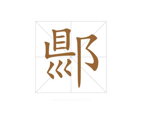 棠 意思|棠字的意思、解释和含义以及拼音、笔画和笔顺